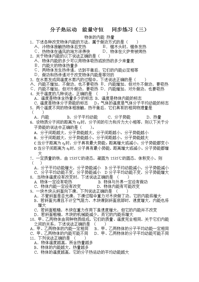 第七章《分子热运动》能量守恒同步练习（三）选修3-3（新人教版）第1页