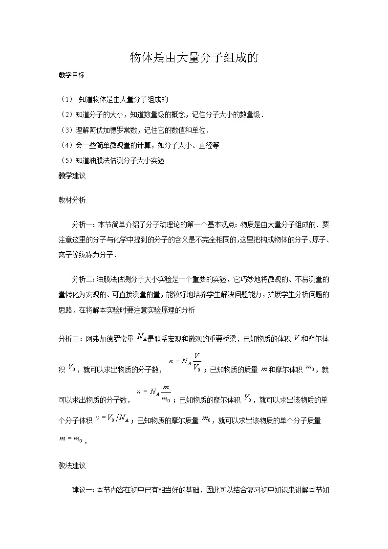 《物体是由大量分子组成的》教案6（新人教版选修3-3）01