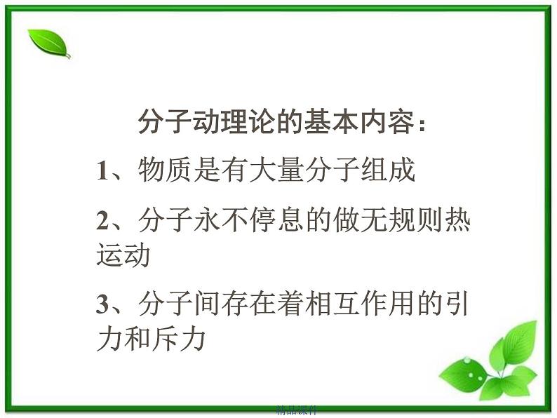 《物体是由大量分子组成的》课件49（16张ppt） (新人教选修3-3)02