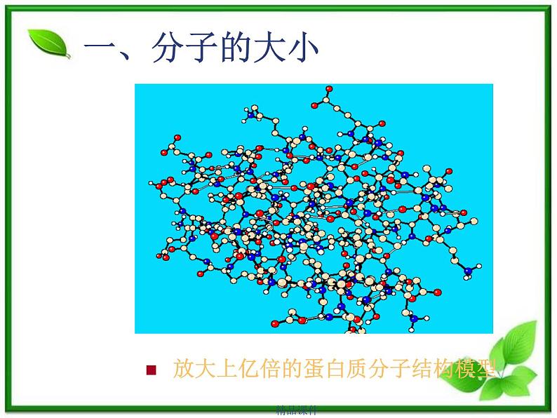 《物体是由大量分子组成的》课件49（16张ppt） (新人教选修3-3)03