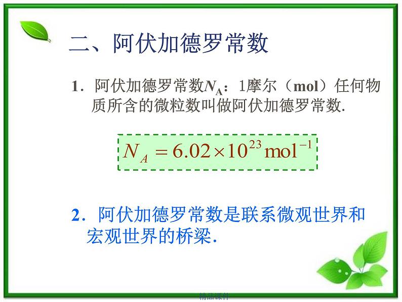 《物体是由大量分子组成的》课件49（16张ppt） (新人教选修3-3)08