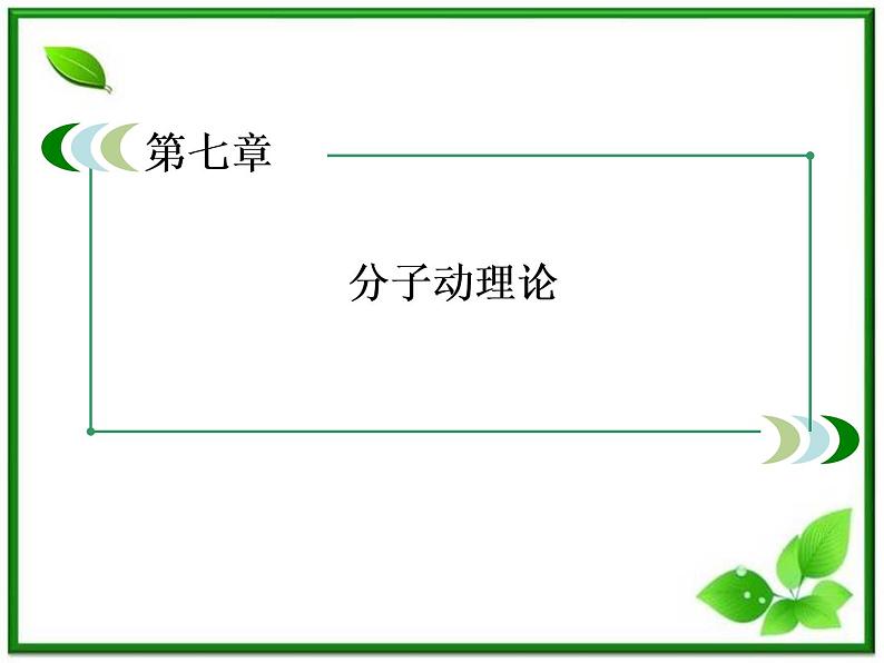 物理：7.1《物体是由大量分子组成的》课件（人教版选修3-3）02