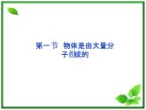 高中物理核心要点突破系列课件：第11章第一节《物体是由大量分子组成的》（人教版选修3-3）