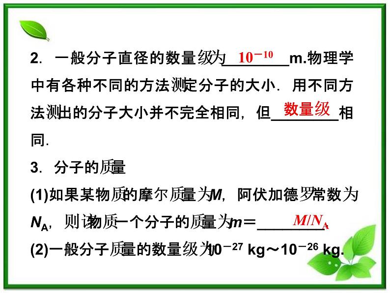 高中物理核心要点突破系列课件：第11章第一节《物体是由大量分子组成的》（人教版选修3-3）06