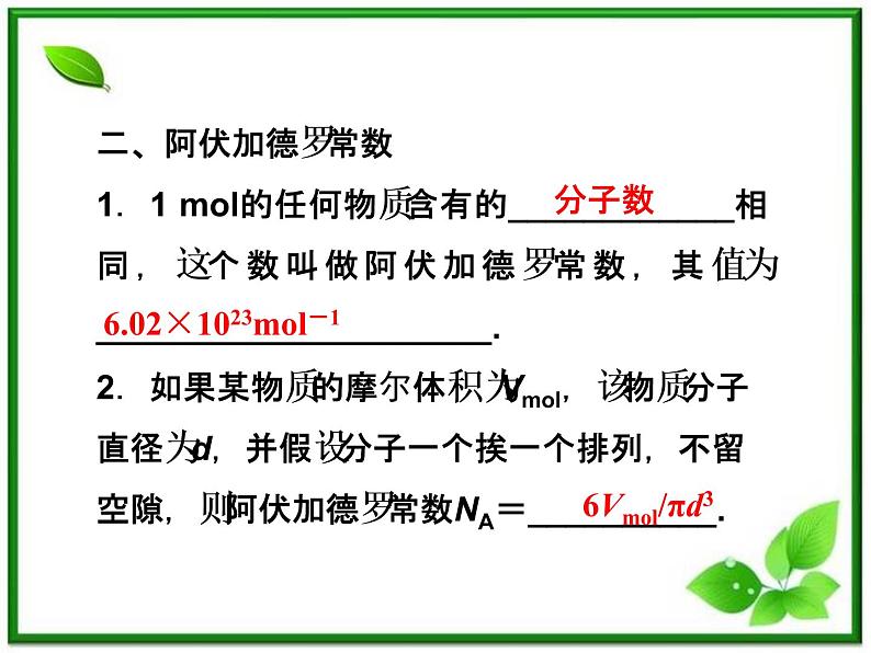 高中物理核心要点突破系列课件：第11章第一节《物体是由大量分子组成的》（人教版选修3-3）08