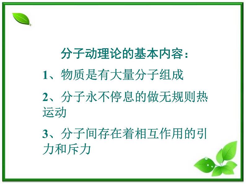 《物体是由大量分子组成的》课件4（16张PPT）（新人教版选修3-3）第2页