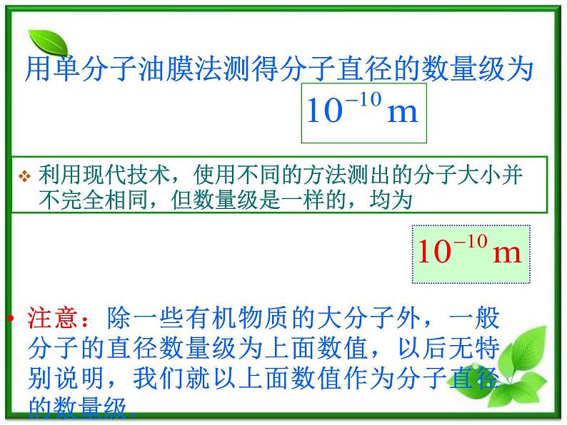 《物体是由大量分子组成的》课件4（16张PPT）（新人教版选修3-3）第6页