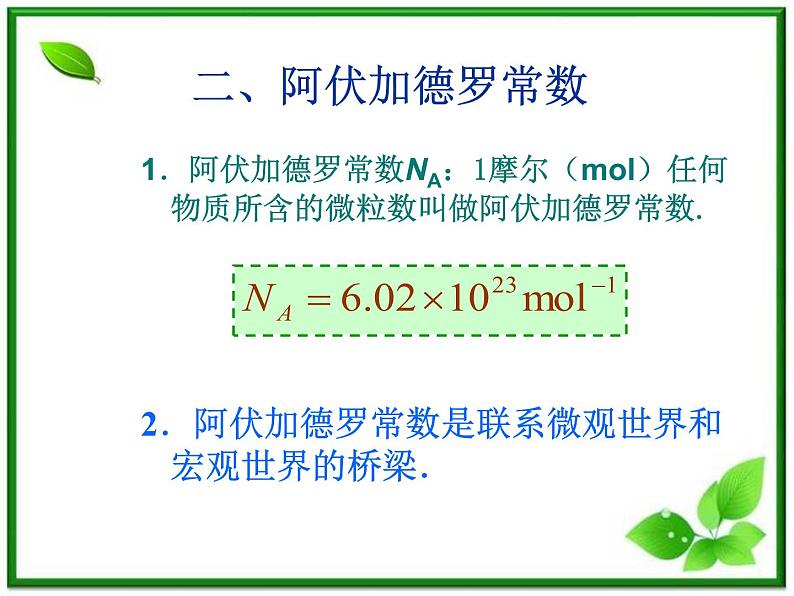 《物体是由大量分子组成的》课件4（16张PPT）（新人教版选修3-3）第8页