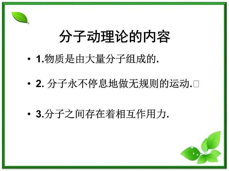 《物体是由大量分子组成的》课件3（35张PPT）（新人教版选修3-3）01