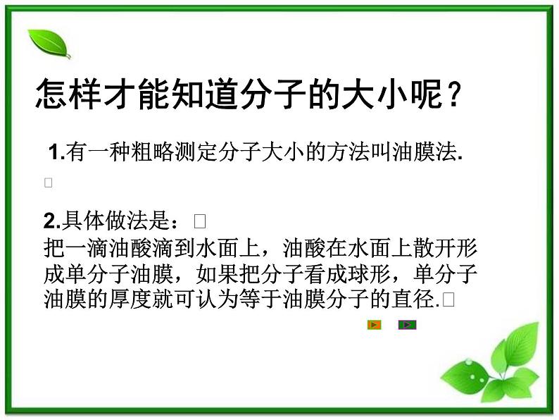 《物体是由大量分子组成的》课件3（35张PPT）（新人教版选修3-3）08