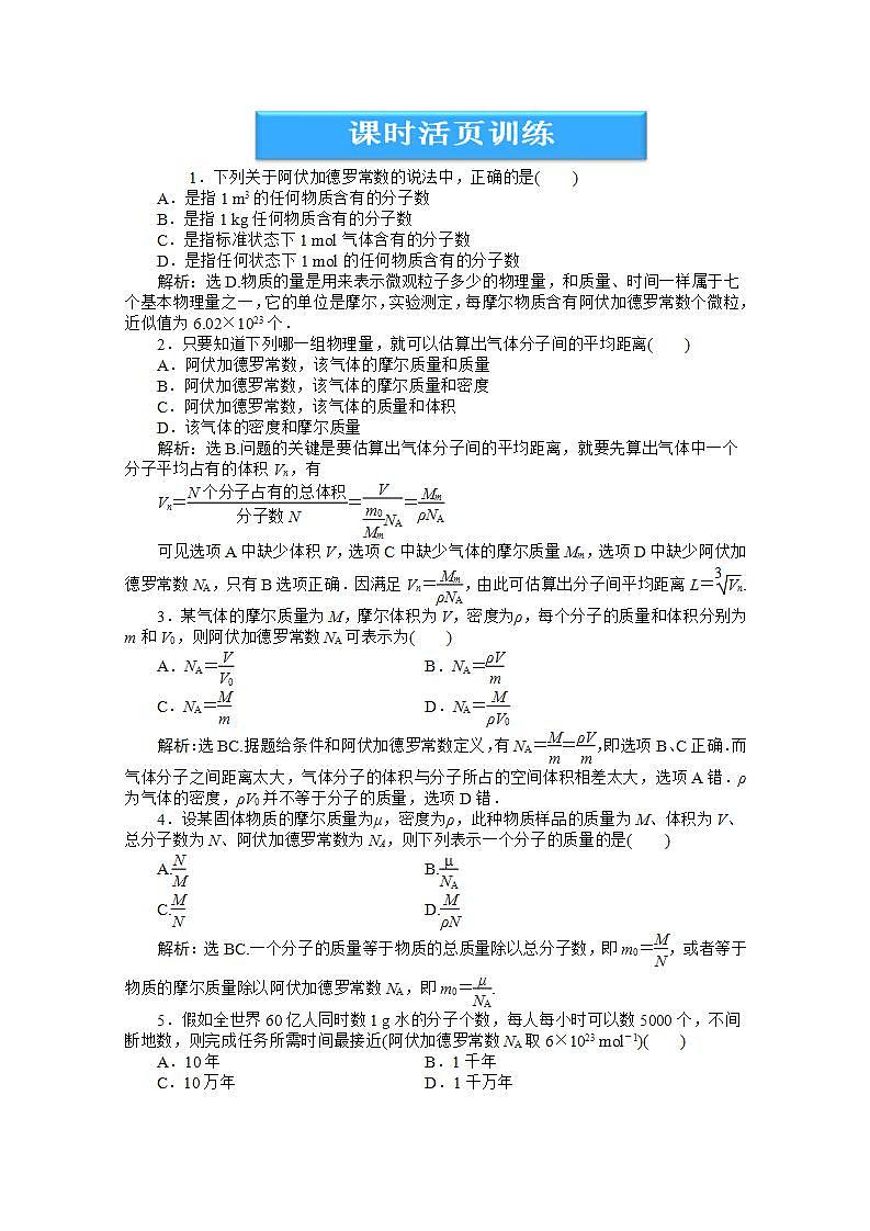 2013高中物理核心要点突破系列训练：第11章第一节《物体是由大量分子组成的》课时活页训练（人教版选修3-3）01