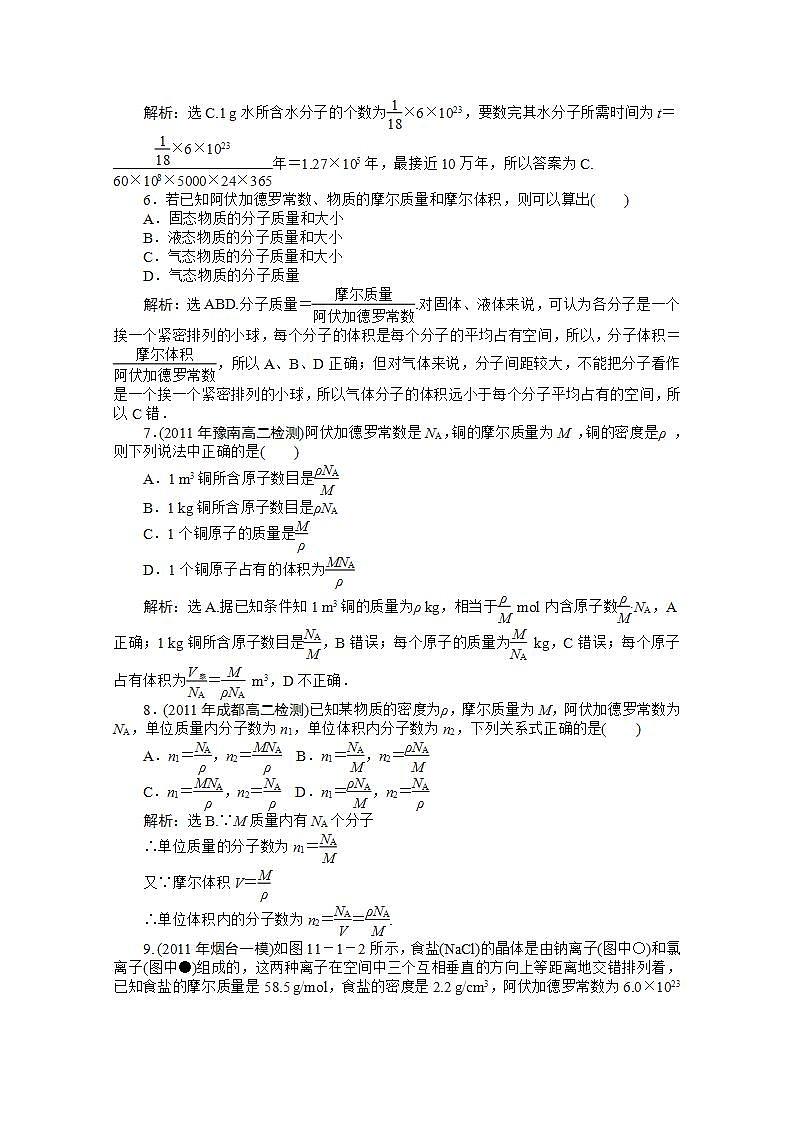 2013高中物理核心要点突破系列训练：第11章第一节《物体是由大量分子组成的》课时活页训练（人教版选修3-3）02