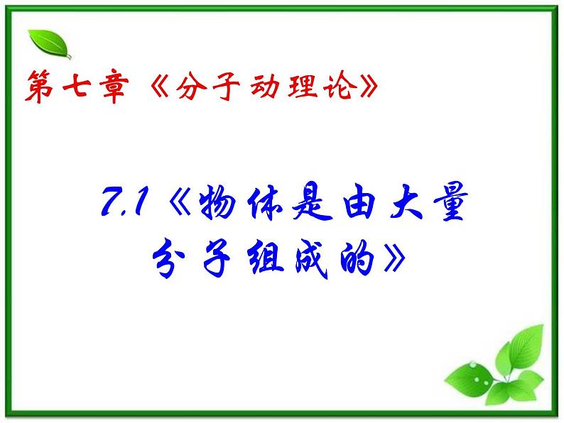 《物体是由大量分子组成的》课件1（37张PPT）（新人教版选修3-3）01