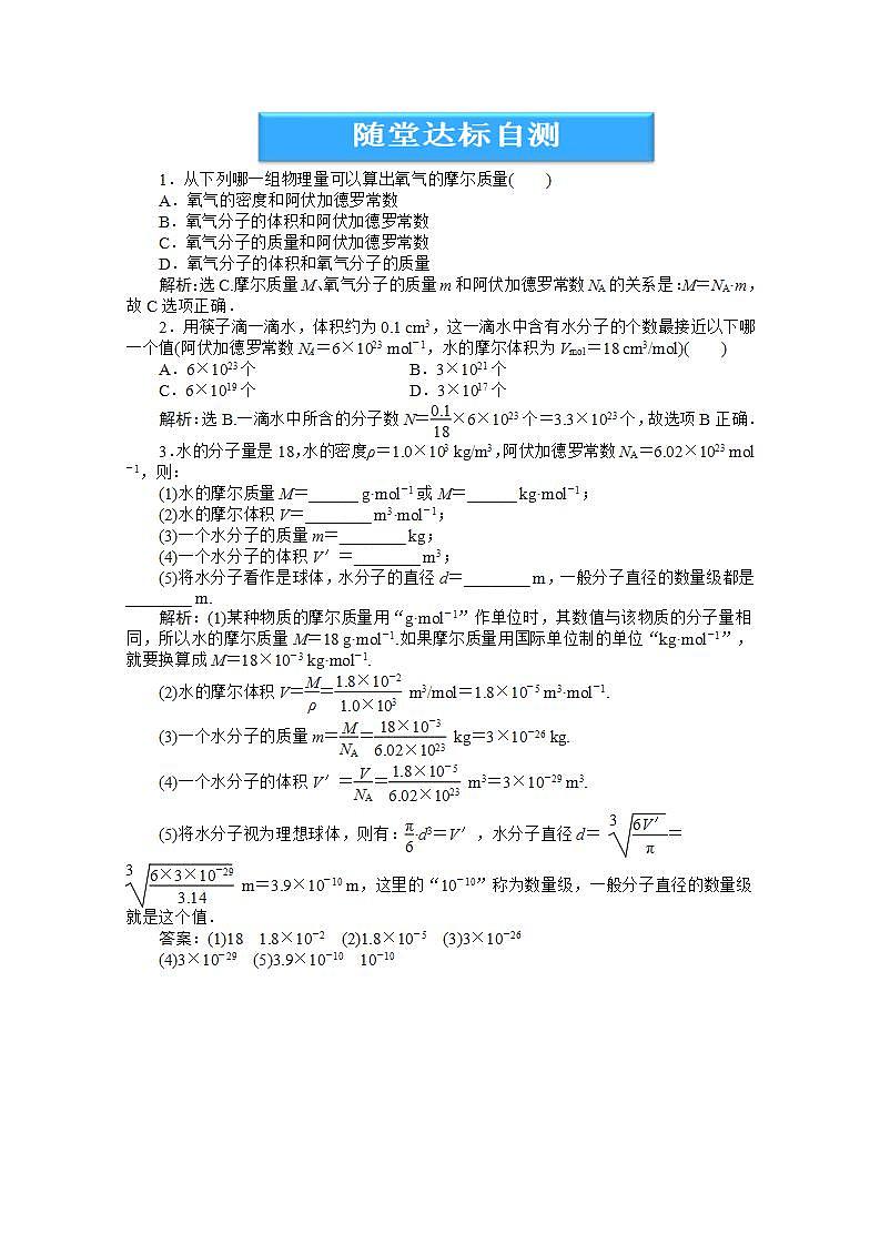 2013高中物理核心要点突破系列训练：第11章第一节《物体是由大量分子组成的》随堂达标自测（人教版选修3-3）01