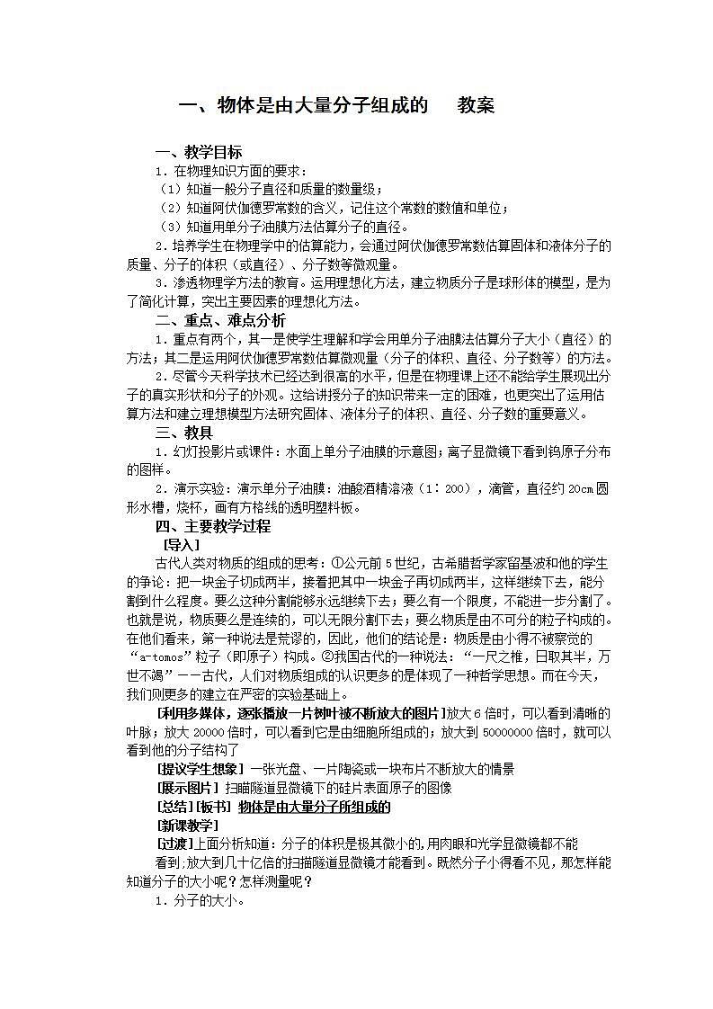 《物体是由大量分子组成的》教案1（新人教版选修3-3）01