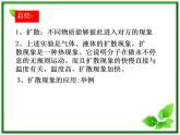 《分子的热运动》课件3（10张PPT）（新人教版选修3-3）