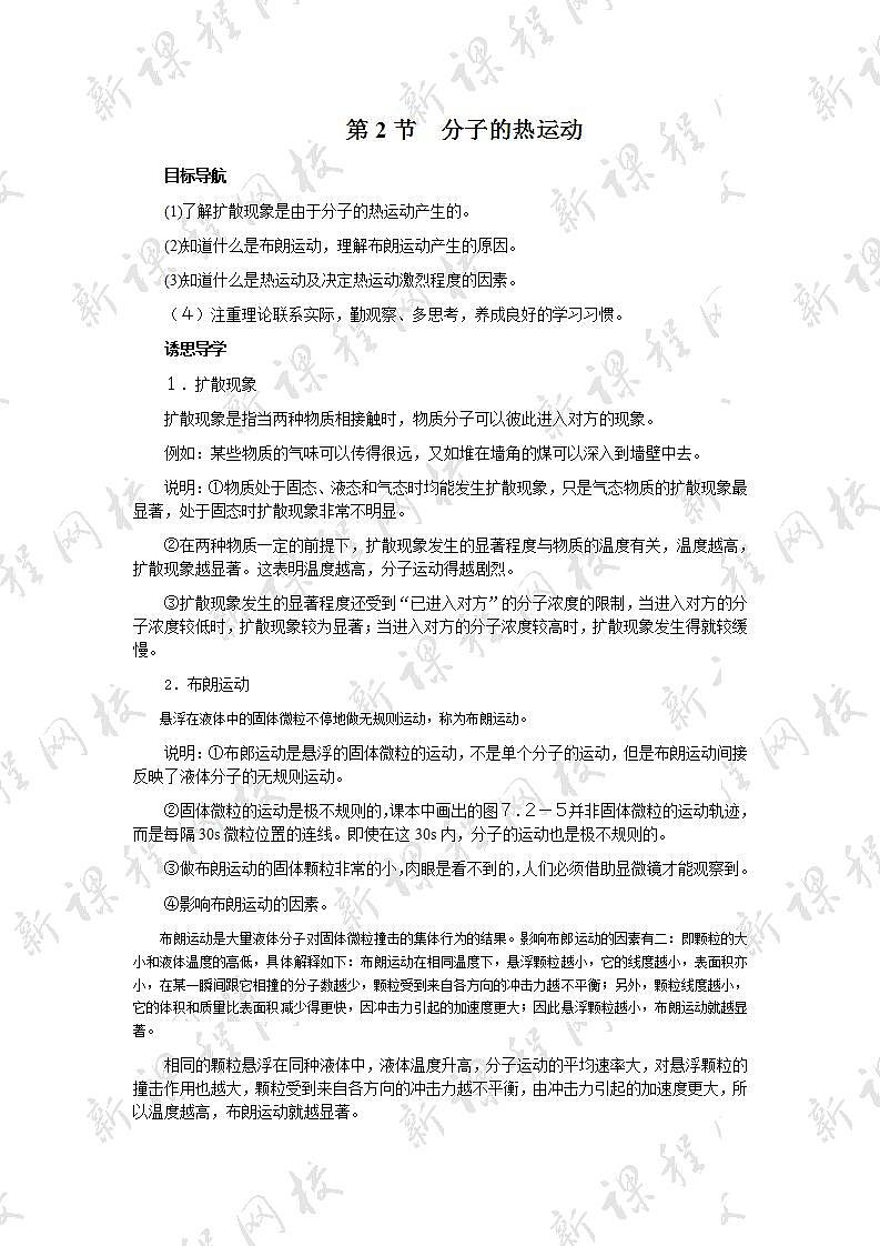 《分子的热运动》教案18（新人教版选修3-3）01