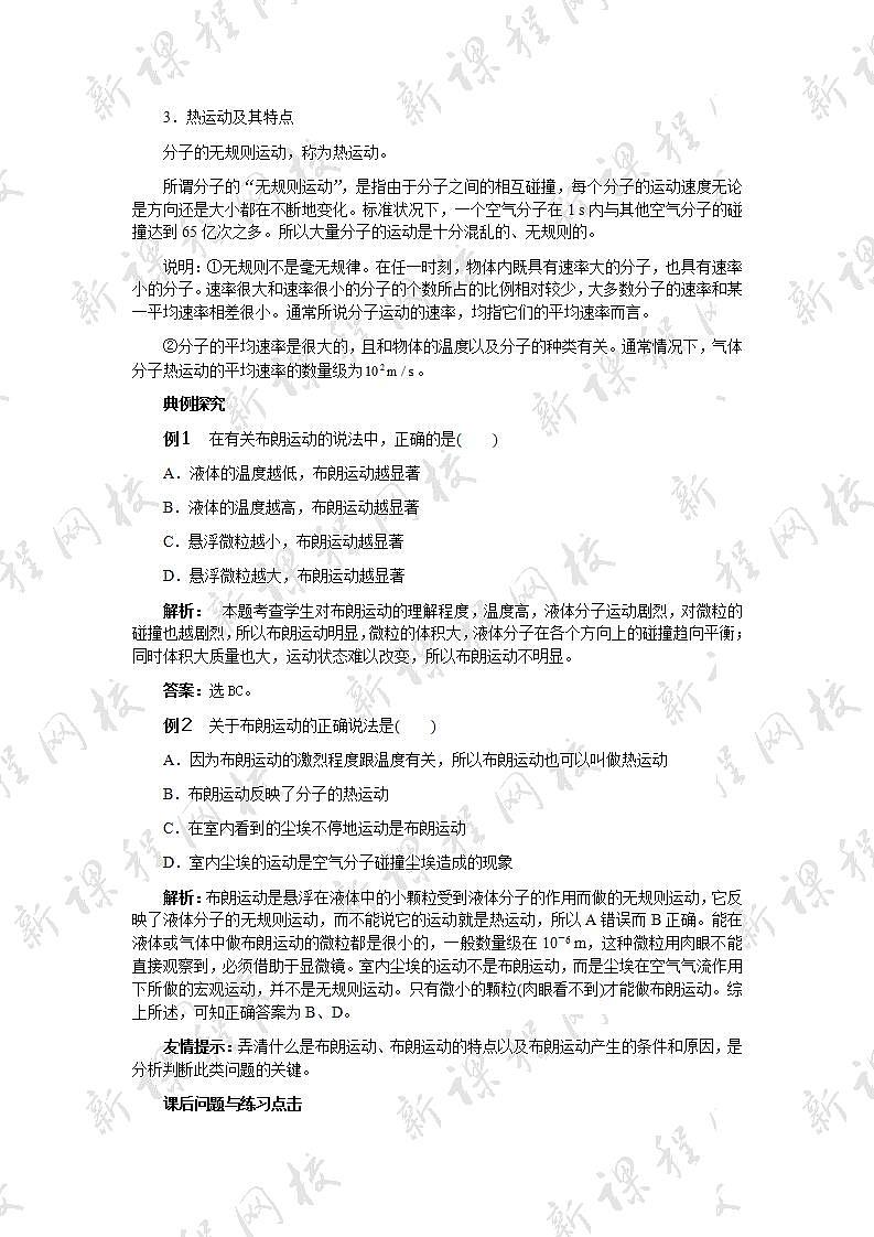 《分子的热运动》教案18（新人教版选修3-3）02