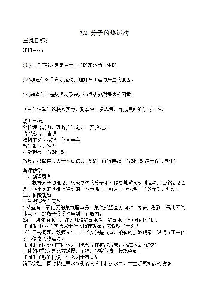 《分子的热运动》教案19（新人教版选修3-3）第1页