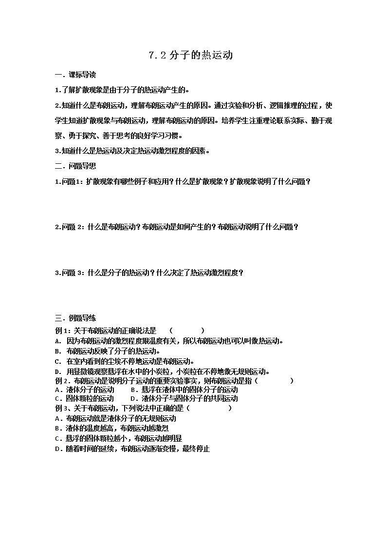 江苏省如东县马塘中学高二物理7.2 《分子的热运动》导学案 新人教选修3-2第1页