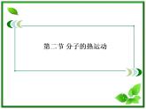 物理：7.2《分子的热运动》课件（人教版选修3-3）