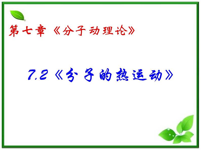 《分子的热运动》课件1（32张PPT）（新人教版选修3-3）01