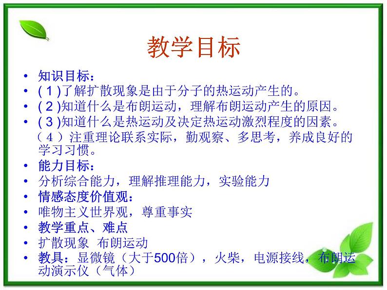 《分子的热运动》课件1（32张PPT）（新人教版选修3-3）02