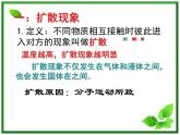 《分子的热运动》课件1（32张PPT）（新人教版选修3-3）