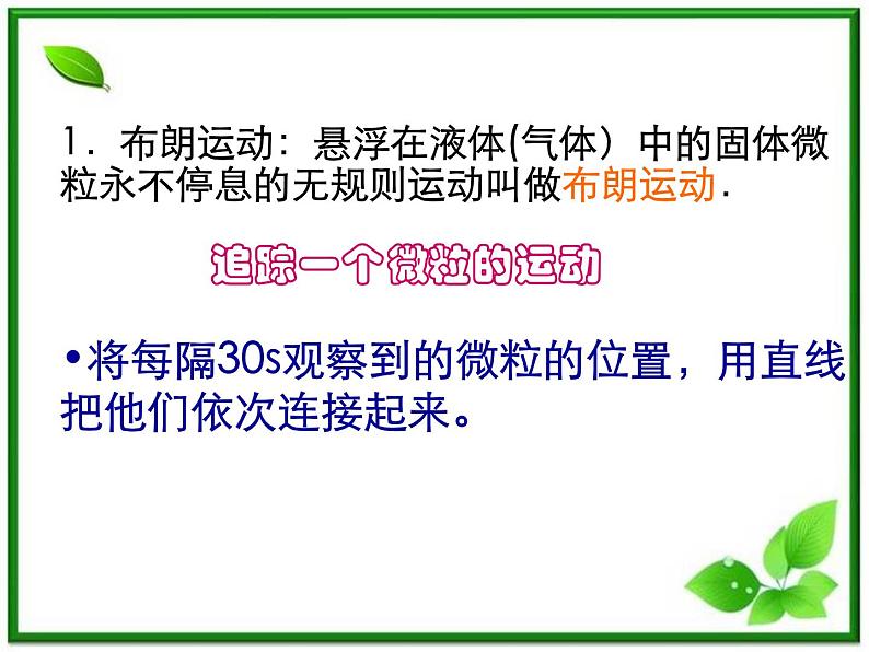 《分子的热运动》课件1（32张PPT）（新人教版选修3-3）06