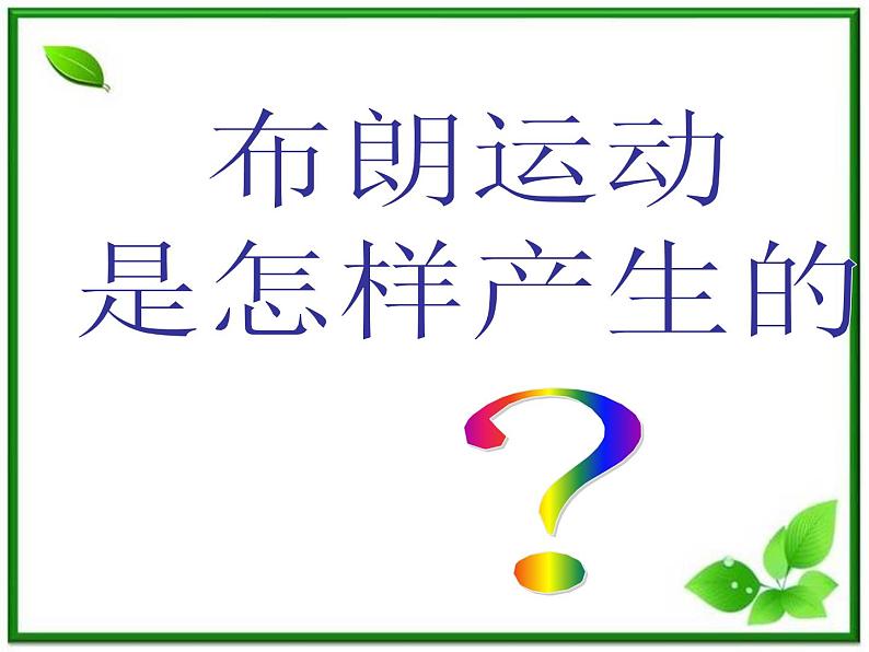 《分子的热运动》课件1（32张PPT）（新人教版选修3-3）08