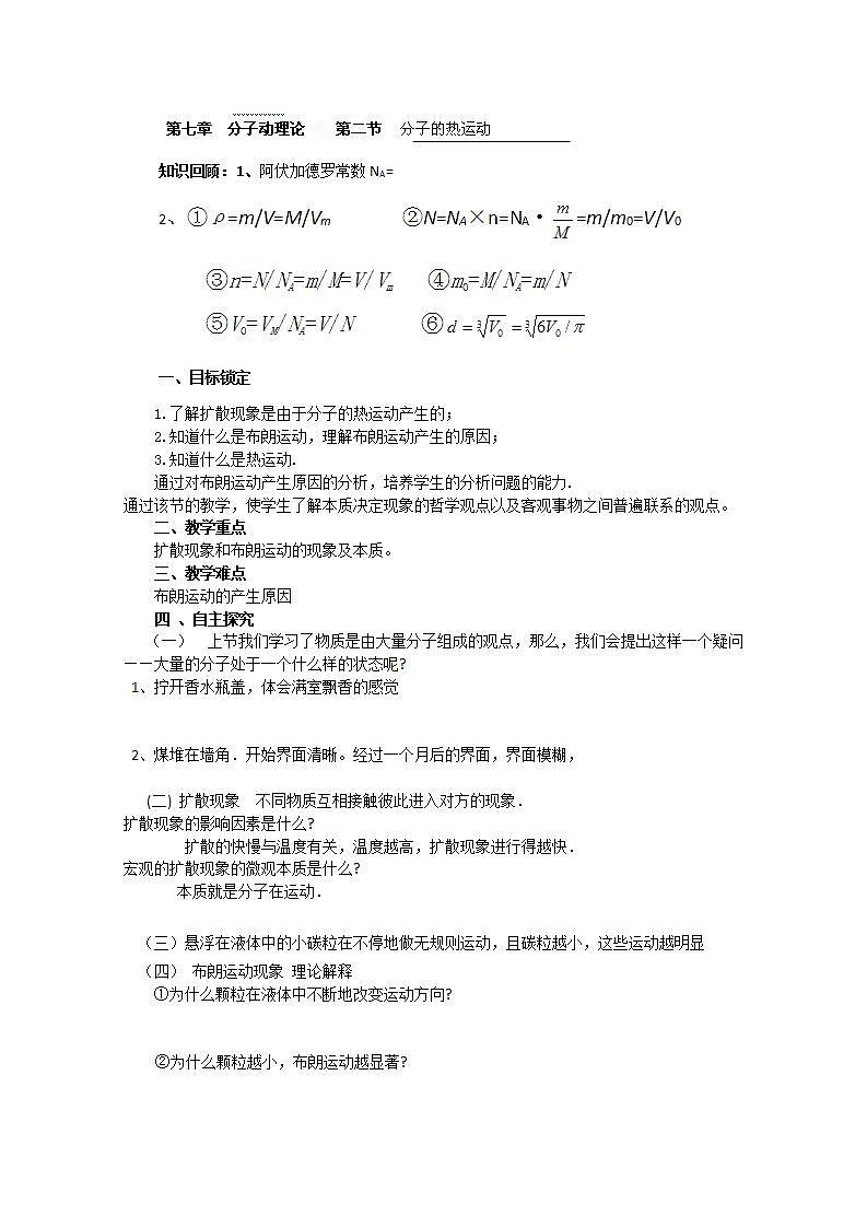 高二物理：第七章第二节《分子的热运动》导学案（人教版选修3-3）第1页