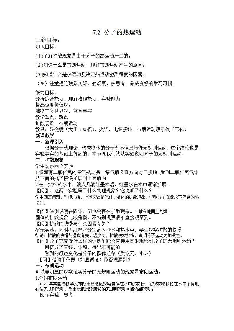 《分子的热运动》教案5（新人教版选修3-3）第1页