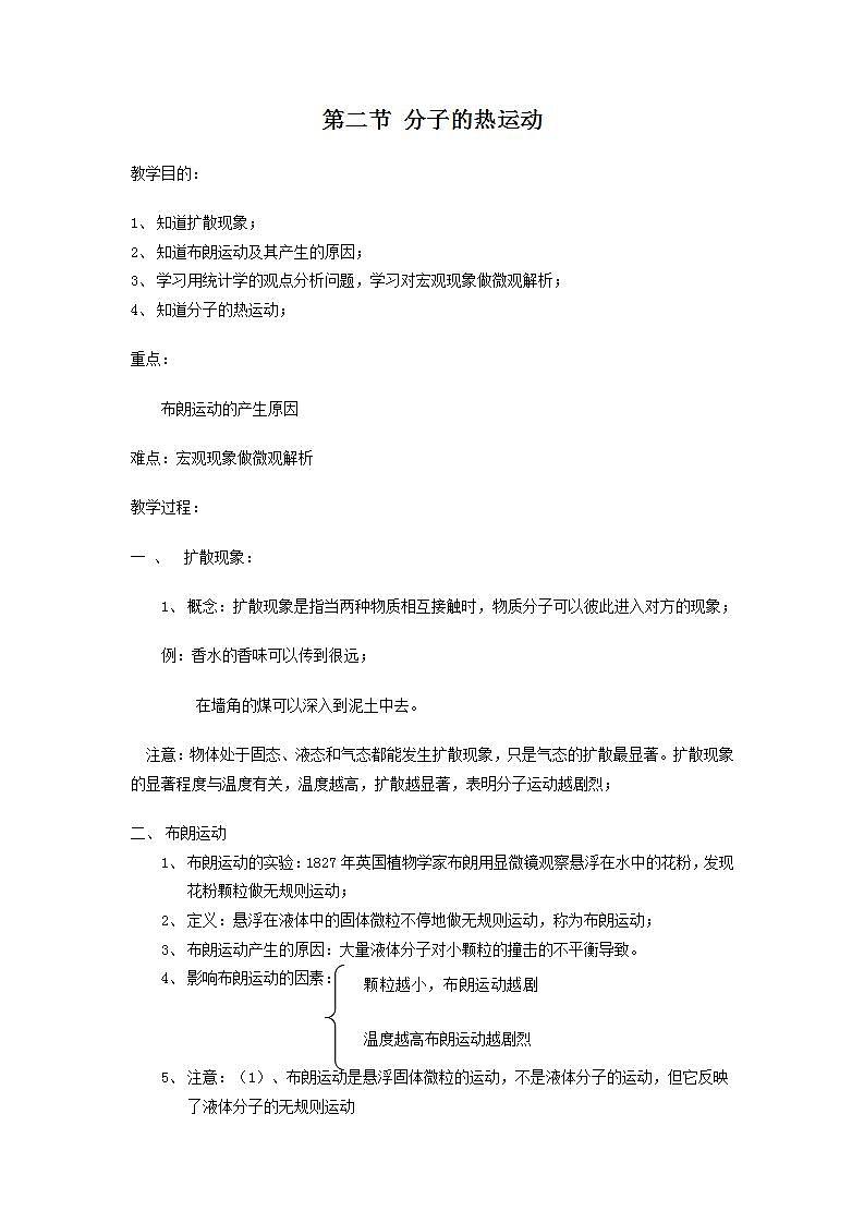 《分子的热运动》 教案 1 （新人教版选修3-3）第1页