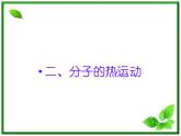 《分子的热运动》课件4（12张PPT）（新人教版选修3-3）