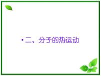 2021学年2 分子的热运动课前预习ppt课件