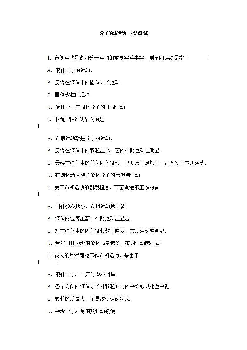 《分子的热运动》同步练习17（新人教版选修3-3）01