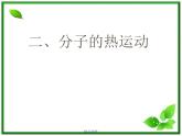 《分子的热运动》课件47(12张ppt)（新人教版选修3-3）