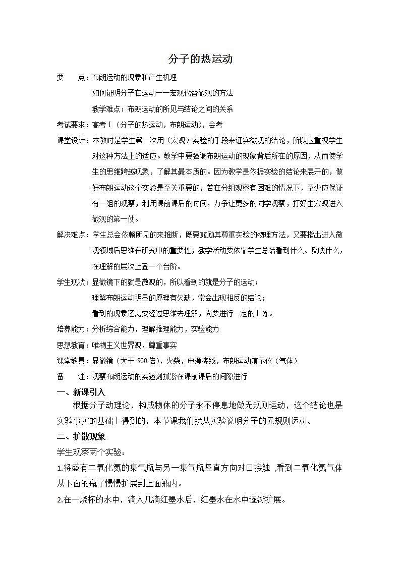《分子的热运动》教案16（新人教版选修3-3）01