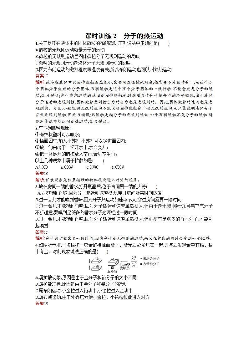 2014年春高二物理备课同步（人教版选修3-3）配套课时训练：课时训练2《分子的热运动》第1页