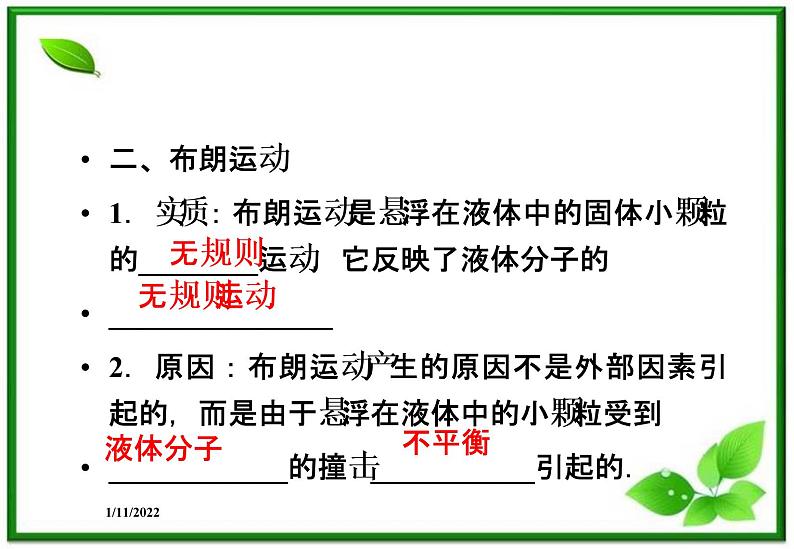 高二物理课件 7.2《分子的热运动》课件（人教版选修3-3）05