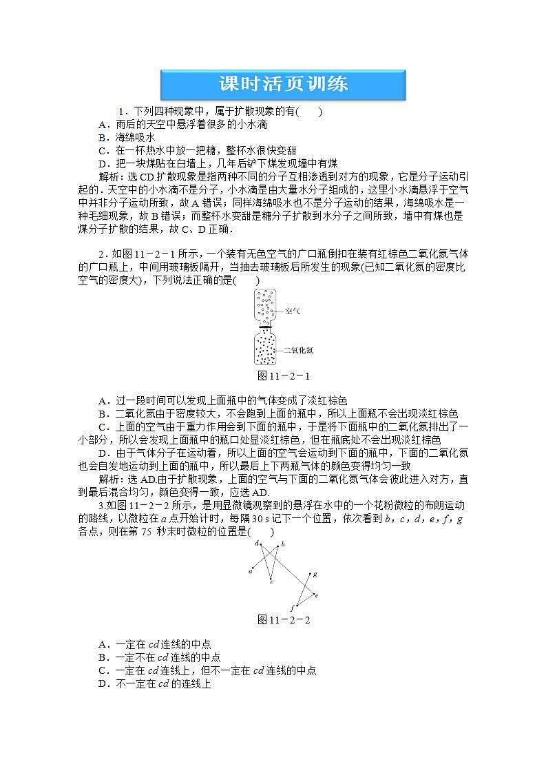 高中物理核心要点突破系列训练：第11章第二节《分子的热运动》课时活页训练第1页