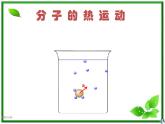 物理：7.2《分子的热运动》课件3（人教版选修3-3）