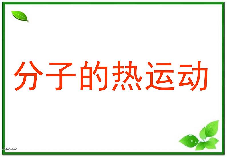 物理：7.2《分子的热运动》课件3（人教版选修3-3）02