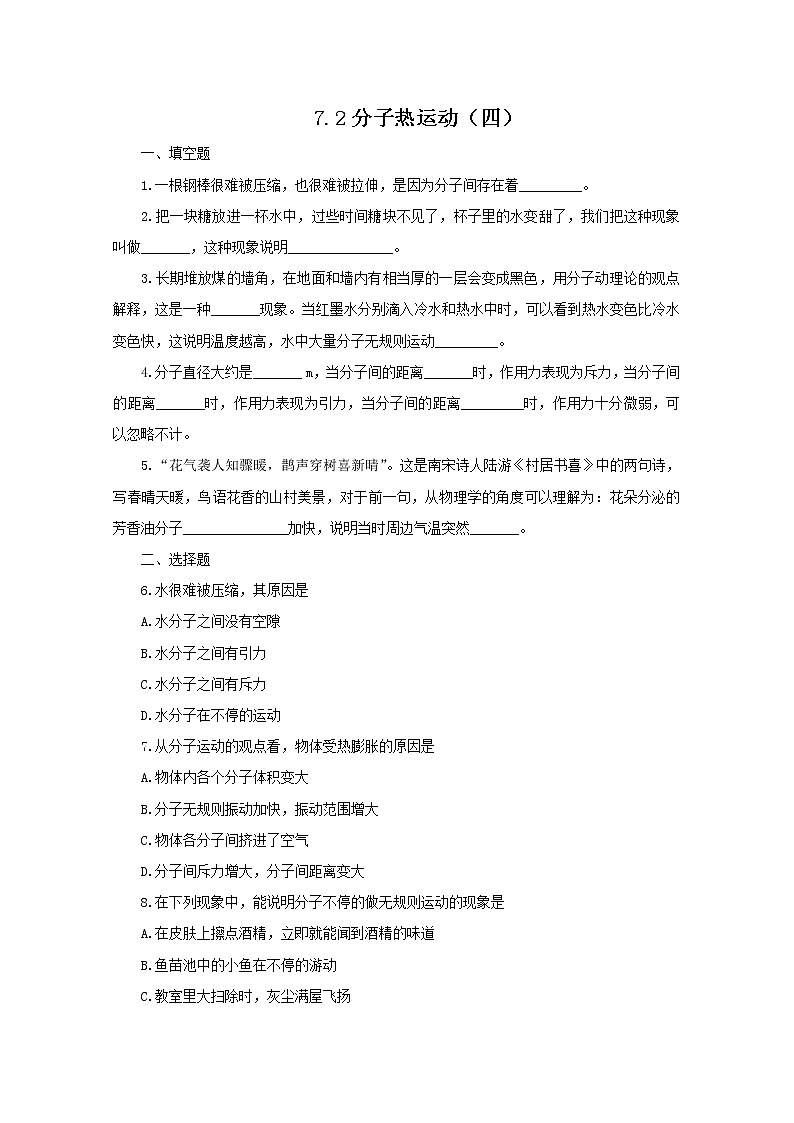 《分子的热运动》同步练习8（新人教版选修3-3）第1页