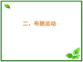 《分子的热运动》课件7（13张PPT）（新人教版选修3-3）