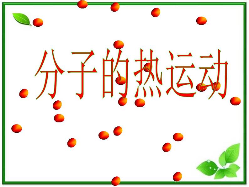 《分子的热运动》课件5（30张PPT）（新人教版选修3-3）01