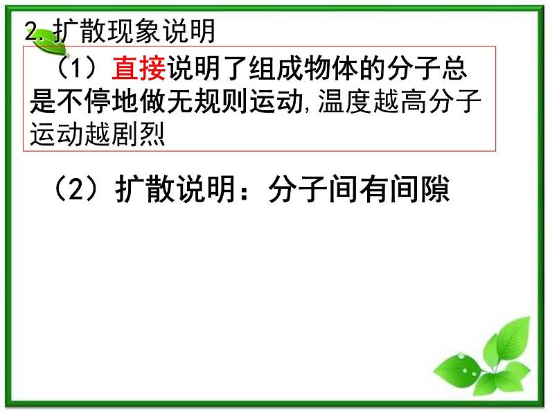 《分子的热运动》课件5（30张PPT）（新人教版选修3-3）03