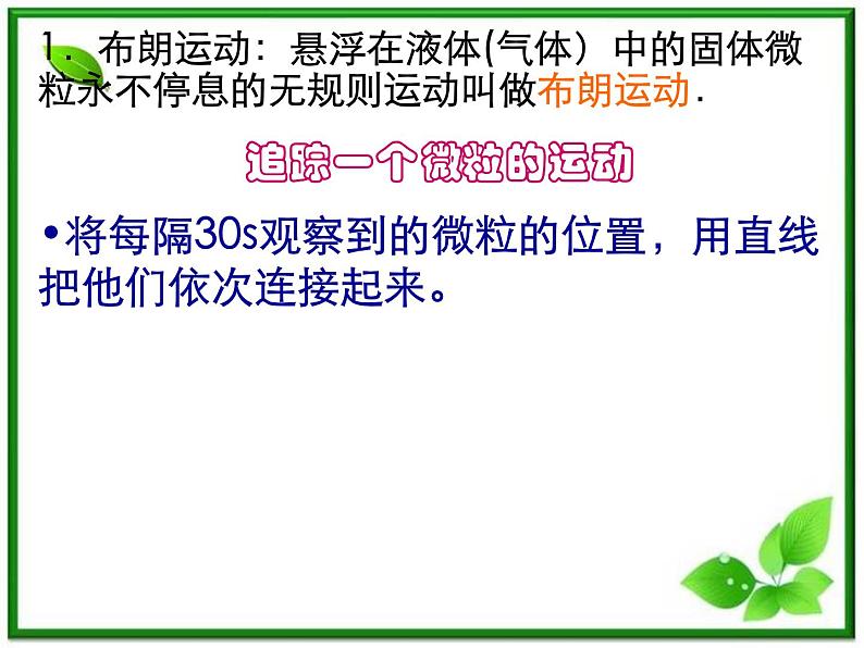 《分子的热运动》课件5（30张PPT）（新人教版选修3-3）05