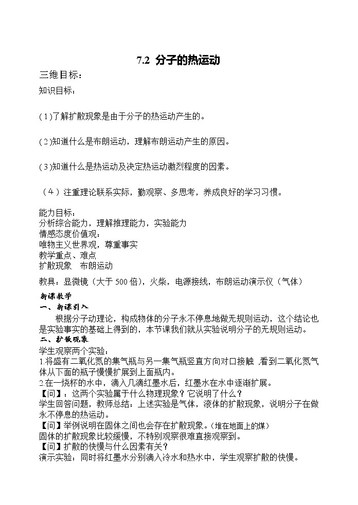 《分子的热运动》教案17（新人教版选修3-3）01