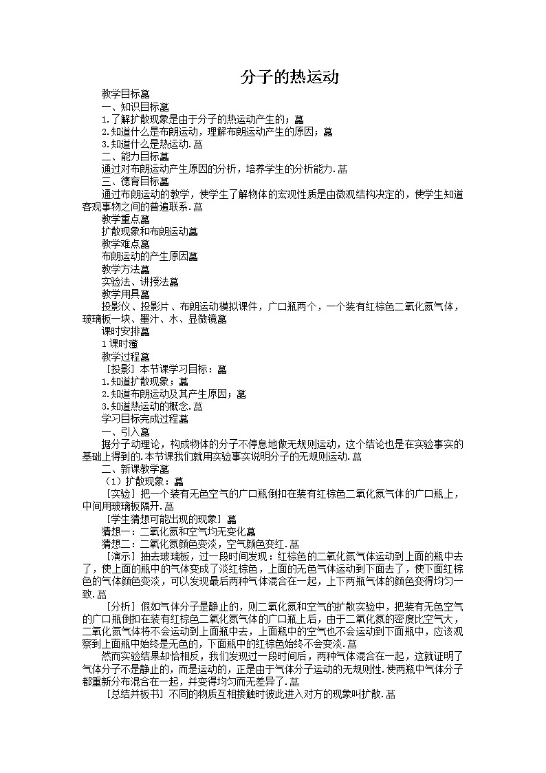 《分子的热运动》教案14（新人教版选修3-3）01